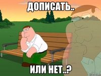 Дописать.. или нет..?