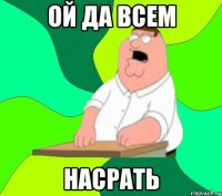 Ой да всем насрать