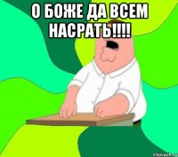 О боже да всем насрать!!!! 