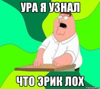 Ура я узнал Что эрик лох