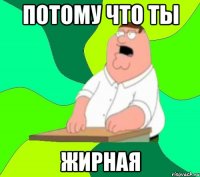 Потому что ты Жирная