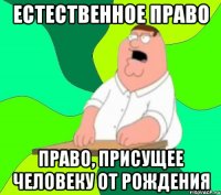 Естественное право право, присущее человеку от рождения