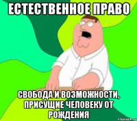 Естественное право свобода и возможности, присущие человеку от рождения