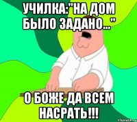 Училка:"На дом было задано..." О боже да всем насрать!!!