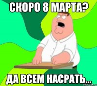 Скоро 8 марта? Да всем насрать...