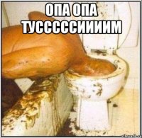 Опа Опа тусссссиииим 