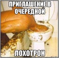 ПРИГЛАШЕНИЕ В ОЧЕРЕДНОЙ ЛОХОТРОН