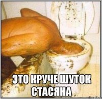  ЭТО КРУЧЕ ШУТОК СТАСЯНА