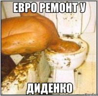 ЕВРО РЕМОНТ У ДИДЕНКО