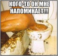 КОГО-ТО ОН МНЕ НАПОМИНАЕТ!!! 