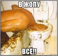 В жопу всё!!