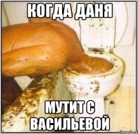 когда даня мутит с васильевой