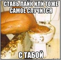 ставь лайк или тоже самое случится с табой