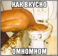 КАК ВКУСНО ОМНОМНОМ