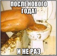 После Нового года! И не раз