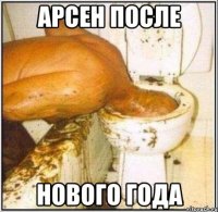 Арсен после Нового года