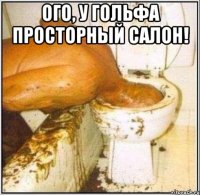 Ого, у гольфа просторный салон! 