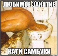 Любимое занятие Кати Самбуки