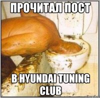 Прочитал пост В Hyundai tuning club