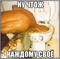 ну чтож каждому своё