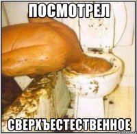 посмотрел сверхъестественное