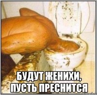  будут женихи, пусть преснится