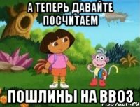 а теперь давайте посчитаем ПОШЛИНЫ НА ВВОЗ