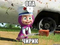 Опа Чирик