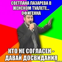 СВЕТЛАНА ЛАЗАРЕВА В ЖЕНСКОМ ТУАЛЕТЕ... ОФИГЕННА КТО НЕ СОГЛАСЕН - ДАВАЙ ДОСВИДАНИЯ