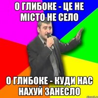 о глибоке - це не місто не село о глибоке - куди нас нахуй занесло