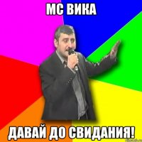 MC ВИКА ДАВАЙ ДО СВИДАНИЯ!