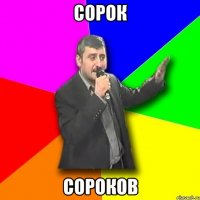 Сорок Сороков