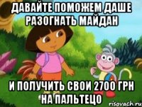 Давайте поможем Даше разогнать Майдан и получить свои 2700 грн на пальтецо