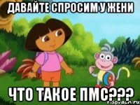 Давайте спросим у Жени что такое пмс???