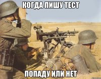 когда пишу тест попаду или нет