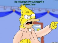 не нравица група пиздуй к челкастым