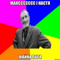 Макссссссс і Настя Файна ПАРА