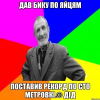 Дав бику по яйцям поставив рекорд по сто метровкі.© Дід