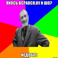 Якось всрався,ну и шо? Недобiг!