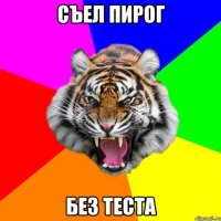 Съел пирог Без теста