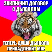 заключил договор с дьяволом теперь душа дьявола принадлежит мне