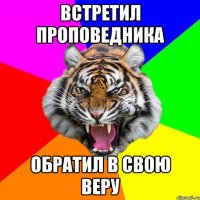 Встретил проповедника Обратил в свою веру