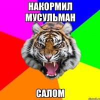 накормил мусульман салом