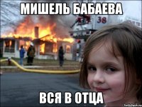 Мишель Бабаева Вся в отца