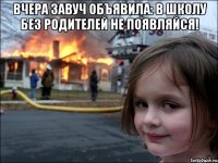 Вчера завуч объявила: в школу без родителей не появляйся! 