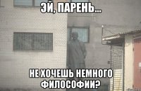  не хочешь немного философии?