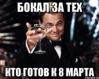 Бокал за тех кто готов к 8 марта