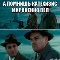 А помнишь Катехизис Мироненко вёл 