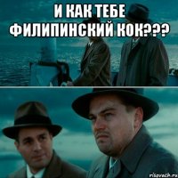 и как тебе филипинский кок??? 