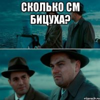 Сколько см бицуха? 